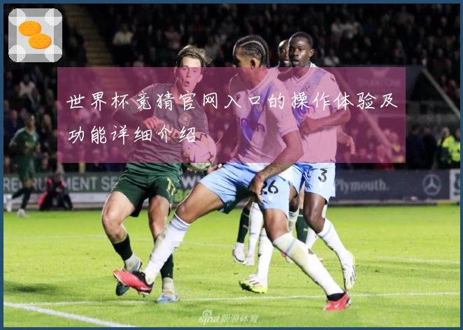 世界杯竞猜官网入口的操作体验及功能详细介绍